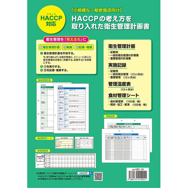 HACCP衛生管理の計画書・記録簿　KSC-10 201590 1セット 大黒工業（直送品）