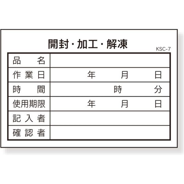 食材管理表(開封、加工、解凍） １００枚 KSC-7 201593 1P（40冊入