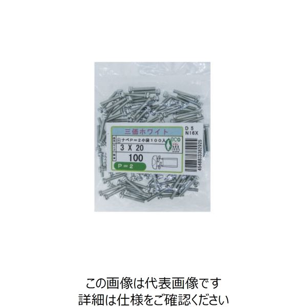 SUNCO 三価ホワイト （+）ナベP＝2 小袋100入り 2×20 （100本入） 258-6402（直送品）