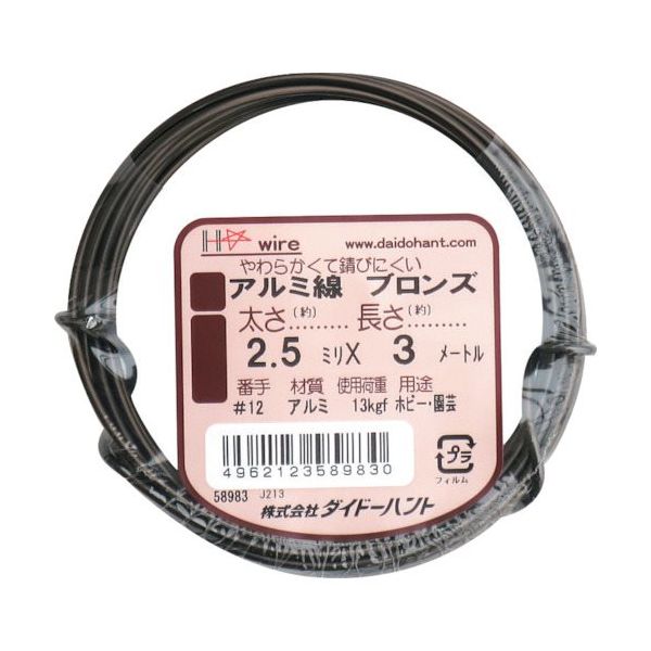 ダイドーハント アルミ線 ブロンズ 2.5mmx3m 00058983 1巻 134-9687（直送品）