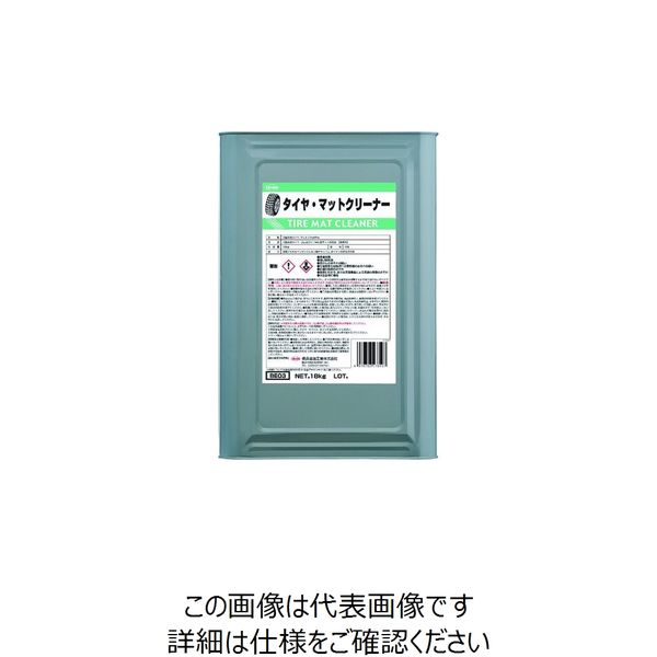 横浜油脂工業 Linda タイヤ・マットクリーナー BE03 1缶 853-6118（直送品）