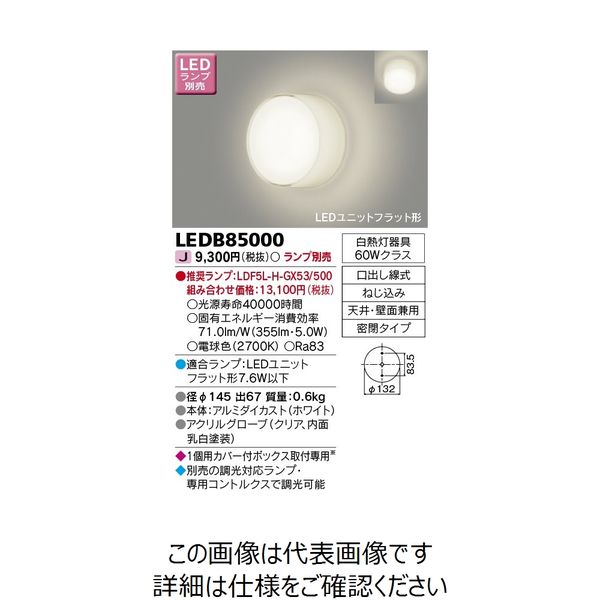 東芝ライテック LED屋内ブラケット LEDB85000 1台（直送品） - アスクル