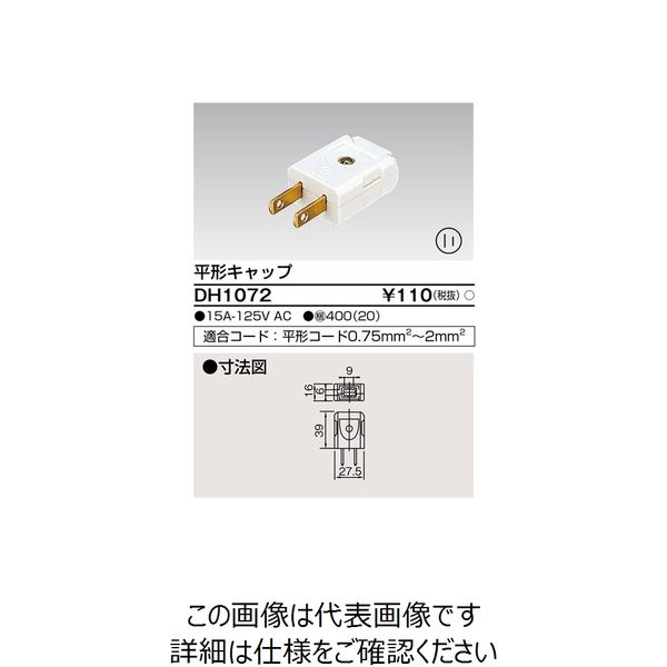 東芝ライテック 家庭用配線器具 DH1072 1個（直送品）