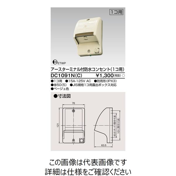 東芝ライテック ET付防水コンセント(1個用) DC1091N(C) 1個（直送品）