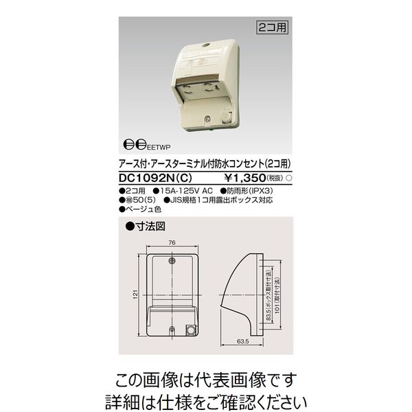 東芝ライテック E付・ET付防水コンセント(2個用) DC1092N(C) 1個（直送品）