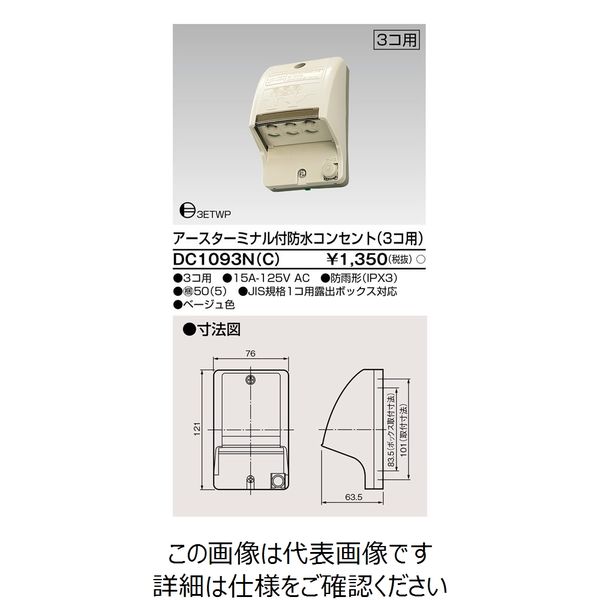 東芝ライテック ET付防水コンセント(3個用) DC1093N(C) 1個（直送品）