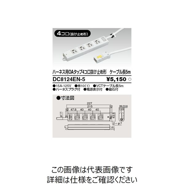 東芝ライテック オフィス用配線システム DC8124ENー5 DC8124EN-5 1個（直送品）
