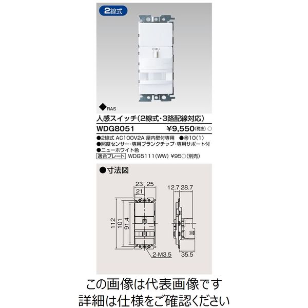 東芝ライテック 人感(2線式・3路)スイッチ WDG8051 1個（直送品） - アスクル