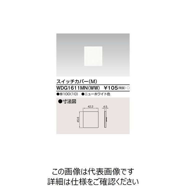 東芝ライテック ワイドアイ配線器具 WDG1611MN(WW) 1個（直送品）