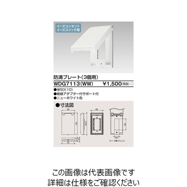 東芝ライテック ワイドアイ配線器具 WDG7113(WW) 1個（直送品）