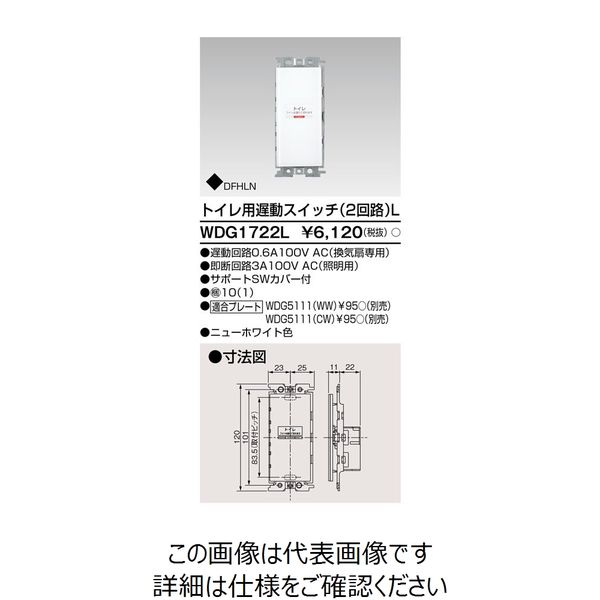 東芝ライテック ワイドアイ配線器具 WDG1722L 1個（直送品）