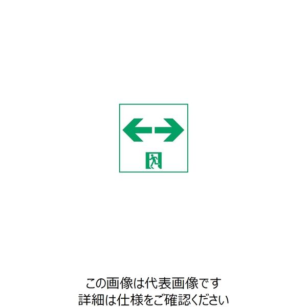 東芝ライテック C級高輝度通路両矢印表示板 ETー10715 ET-10715 1個（直送品）