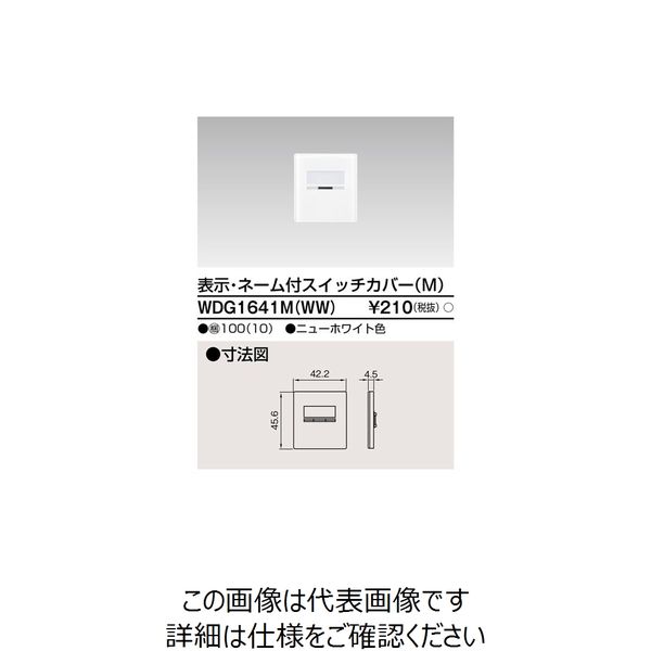 東芝ライテック ワイドアイ配線器具 WDG1641M(WW) 1個（直送品）