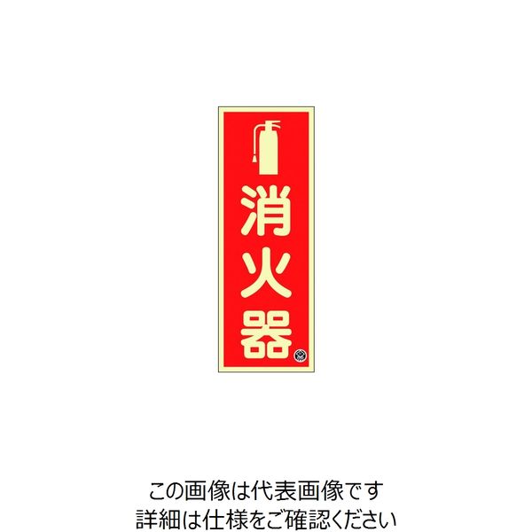 日本緑十字社 緑十字 中輝度蓄光標識 消火器 FRー1001 250×90mm 厚み1.2mm エンビ 066021 1枚 166-7421（直送品）