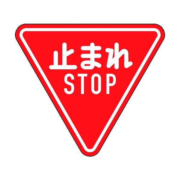 緑十字 道路標識(構内用) 止まれ・STOP(一時停止) 道路330ーA(AL) 800mm三角 反射タイプ アルミ製 133690 1枚（直送品）  - アスクル