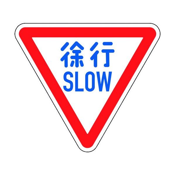 日本緑十字社 緑十字 道路標識(構内用) 徐行・SLOW 道路329ーA(AL) 800mm三角 反射タイプ アルミ製 133700 1枚（直送品）