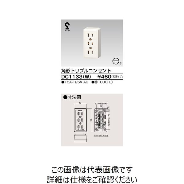 東芝ライテック 角形トリプルコンセント DC1133(W) 1個（直送品）