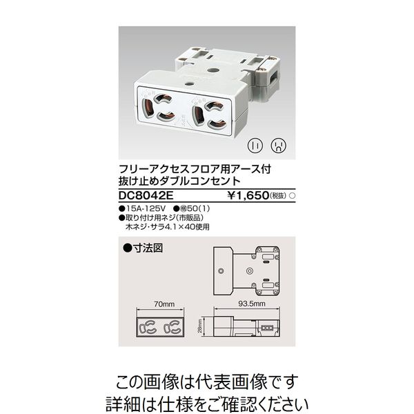 東芝ライテック フリーアクセス用コンセント DC8042E 1個（直送品