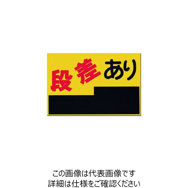 つくし工房 つくし ノンスリップ標識 段差あり MM-4 1枚 184-6519（直送品）