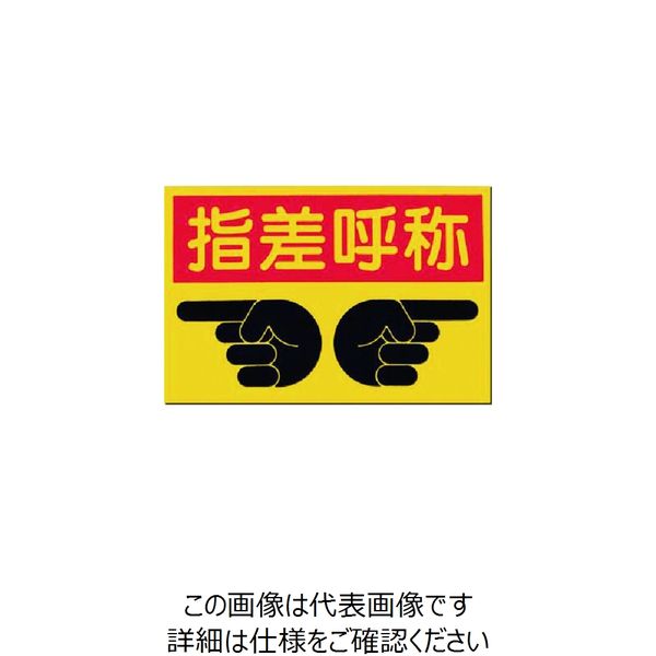 つくし工房 つくし ノンスリップ標識 指差呼称 MM-9 1枚 185-1248（直送品）
