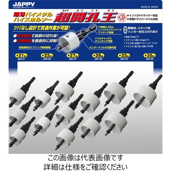 因幡電機産業 JAPPY バイメタルホルソー(超開孔王)POPセット JBHーPOP1 1セット（直送品） - アスクル