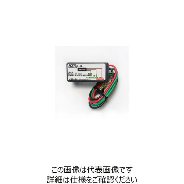JP Moto-Mart ICウインカーリレー 12V用 8A96W 1PC WMR896（直送品） - アスクル