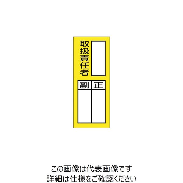 日本緑十字社 緑十字 責任者氏名マグネット標識 貼76M 取扱責任者・正副 200×80mm 047976 1枚 250-1785（直送品）