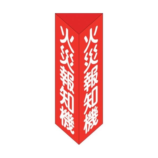 日本緑十字社 緑十字 消防標識 火災報知機 三角柱タイプ 消火器E(小) 240×80mm三角 エンビ 013305 1個 250-1782（直送品）