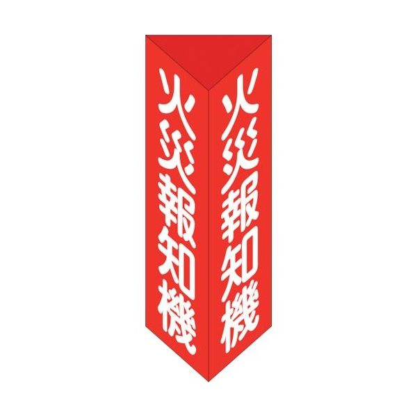 日本緑十字社 緑十字 消防標識 火災報知機 三角柱タイプ 消火器E(大) 300×100mm三角 エンビ 013105 1個 250-1780（直送品）