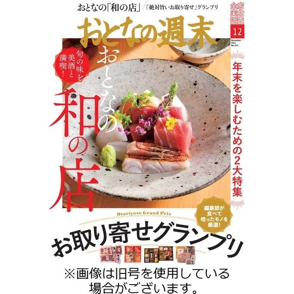 おとなの週末 2022/01/15発売号から1年(12冊)（直送品）