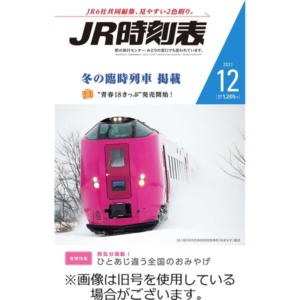 JR時刻表 2022/01/25発売号から1年(12冊)（直送品）