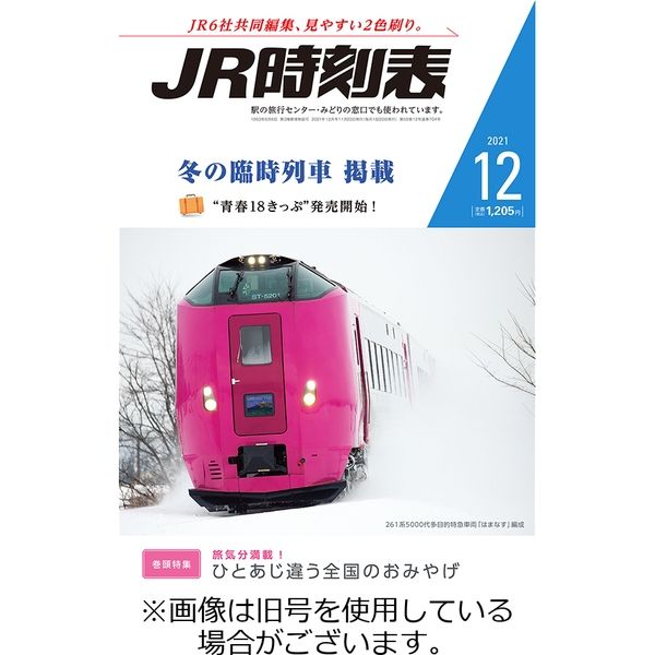 JR時刻表 2022/02/20発売号から1年(12冊)（直送品）