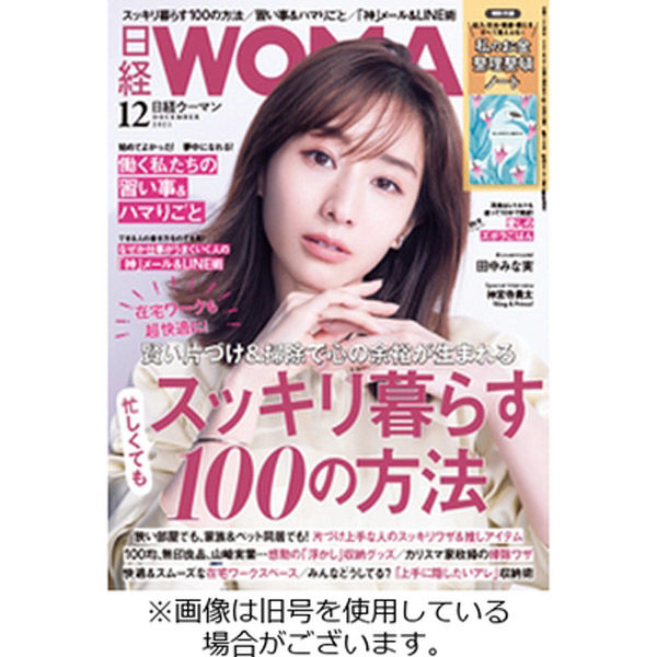 日経ウーマン 2022/01/07発売号から1年(12冊)（直送品）