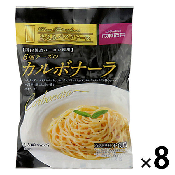 成城石井 あえるパスタソース 6種のチーズのカルボナーラ  5食入り 1セット（8袋） パスタソース