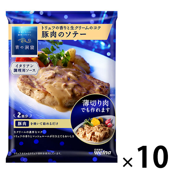 日清製粉ウェルナ 青の洞窟 トリュフの香りと生クリームのコク 豚肉のソテー 2皿分 1セット（10個） イタリアン調理用ソース