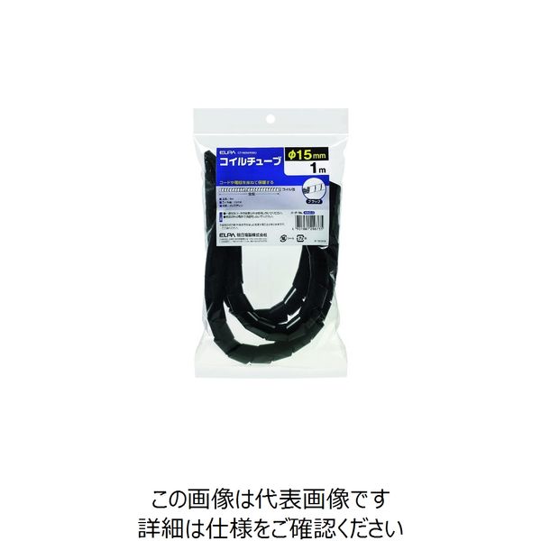 朝日電器 ELPA コイルチューブ15 CT-N696P(BK) 1個 202-2939（直送品）
