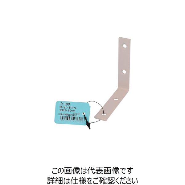 大里 OHSATO オフホワイト 金折れ 60MM ID-108B 1個 268-2564（直送品）