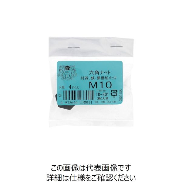 大里 OHSATO 亜鉛黒 6角ナット M10 ID-301B 1袋(1個) 268-2608（直送品）