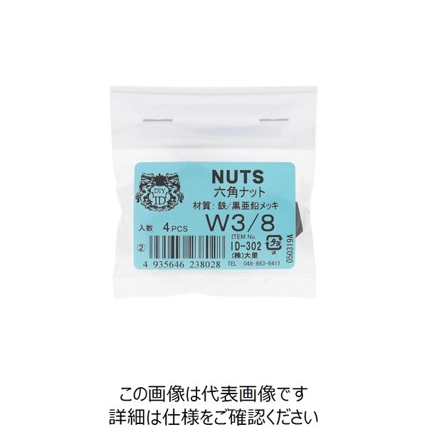 大里 OHSATO 亜鉛黒 6角ナット W3/8 ID-302B 1袋(1個) 268-2518（直送品）