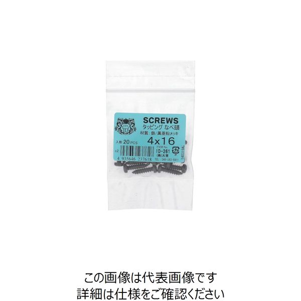 大里 OHSATO 亜鉛黒 タッピング 鍋 4×16 ID-261 1袋(1本) 268-1035（直送品）