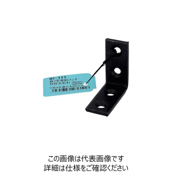大里 OHSATO 亜鉛黒 特厚金折れ 35MM ID-111B 1個 268-2546（直送品）