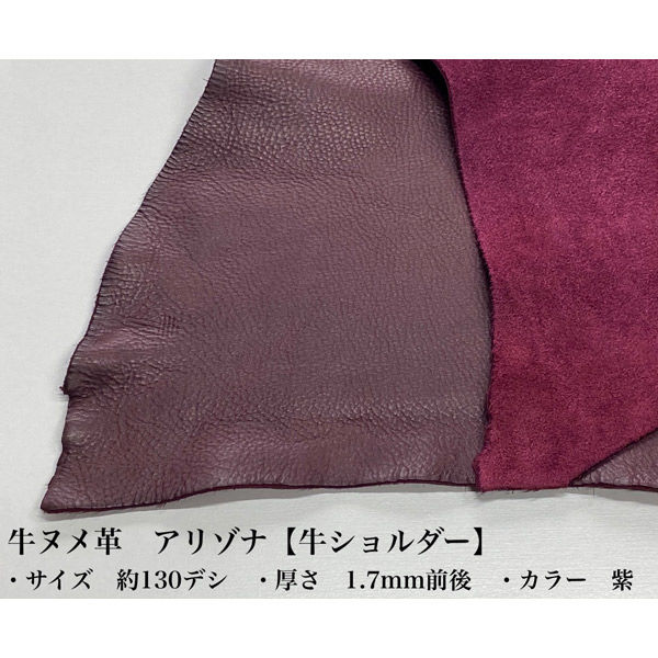 【レザークラフト用品】 協進エル 牛ヌメ革 アリゾナ（牛ショルダー） 紫 1枚(130デシ)（直送品）