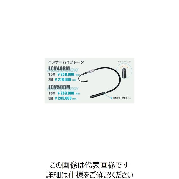 エクセン コードレス高周波バイブレータECV-Mバイブレータ部 ECV50RM-1.5M 1本 261-3554（直送品）