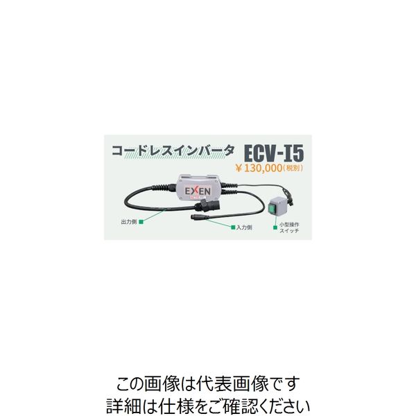 エクセン（EXEN） エクセン コードレス高周波バイブレータECVシリーズ インバータ部 ECV-I5 1個 261-3551（直送品）