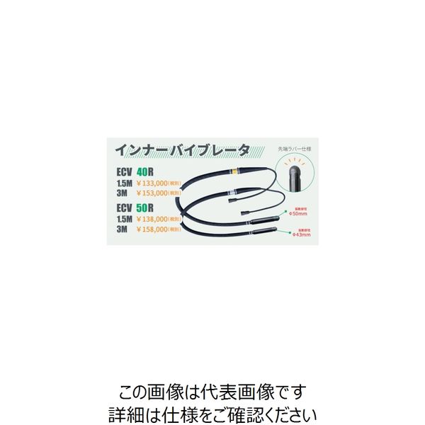 エクセン コードレス高周波バイブレータECVシリーズ バイブレータ部 ECV40R-1.5M 1本 261-3543（直送品）