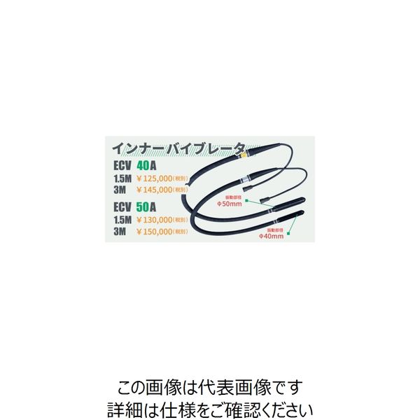 エクセン コードレス高周波バイブレータECVシリーズ バイブレータ部 ECV50A-1.5M 1本 261-3541（直送品）