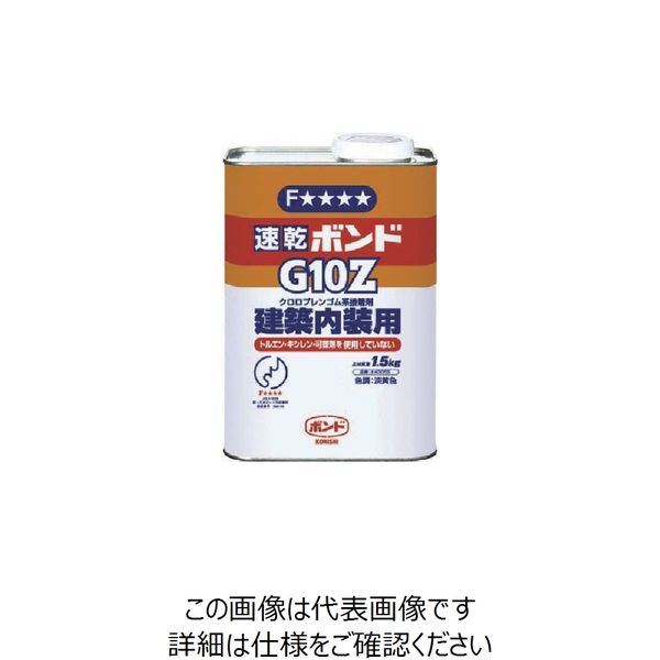 コニシ 速乾ボンドG10Z 1.5kg(缶) #43055 G10Z-1.5 1セット(12缶) 117-3850（直送品）
