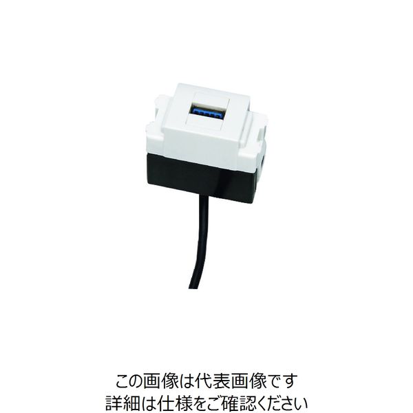 スガツネ工業 (210036814)DM1ーUSB30ーWT/USBコネクタ DM1-USB30-WT 1個 224-8797（直送品）