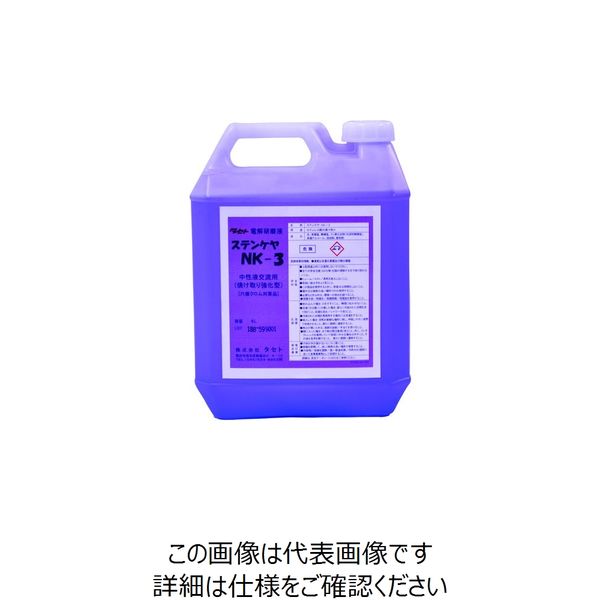 タセト 焼け取り用電解液 中性 ステンケヤNKー3 4L SCNK3-4 1個 147-6181（直送品）