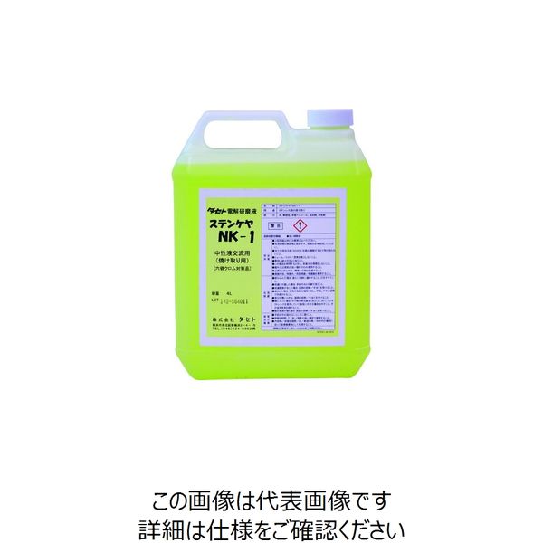 タセト 焼け取り用電解液 中性 ステンケヤNKー1 4L SCNK1-4 1個 147-6179（直送品）